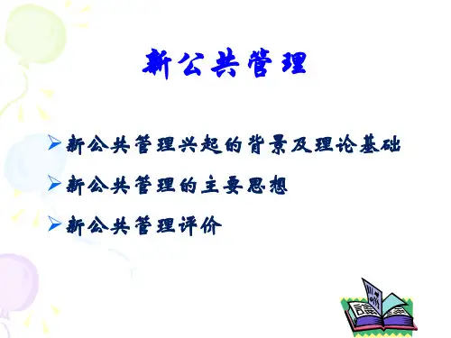 资料：新公共管理课件