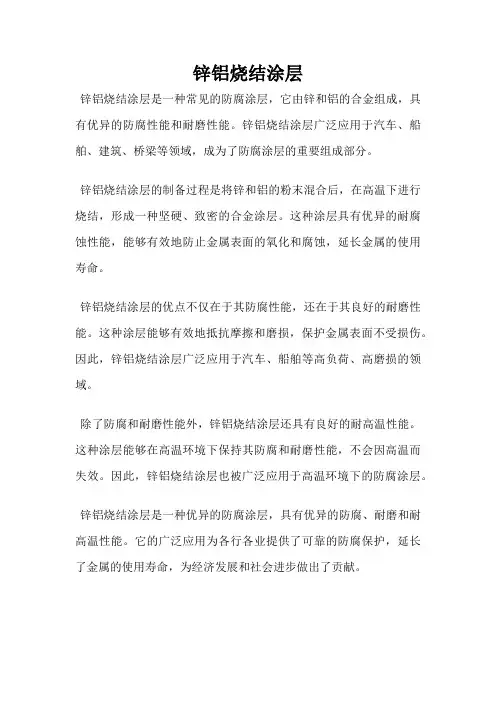 锌铝烧结涂层