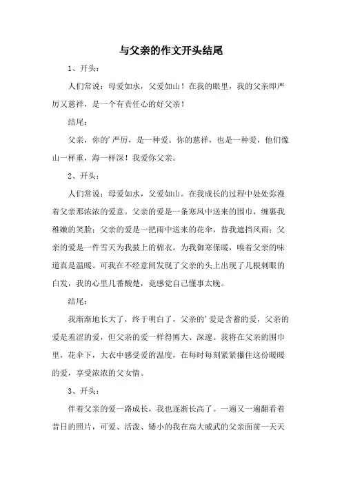 与父亲的作文开头结尾