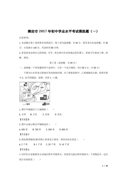 【中考零距离】山东省潍坊市2017年初中学业水平考试地理模拟题(三套)