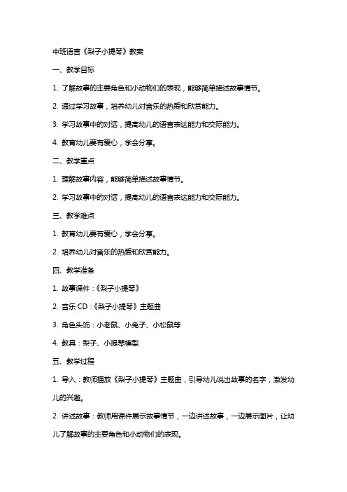 中班语言梨子小提琴教案
