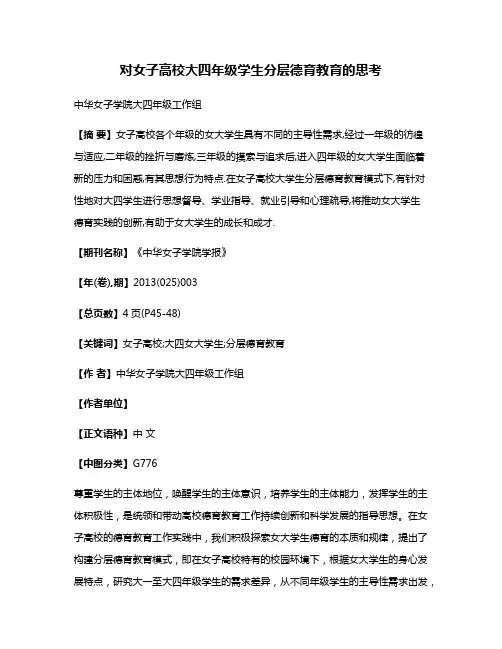 对女子高校大四年级学生分层德育教育的思考