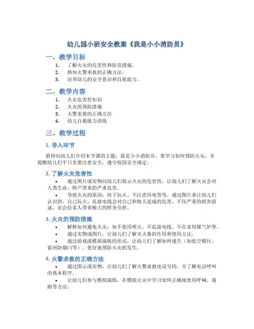 幼儿园小班安全教案《我是小小消防员》
