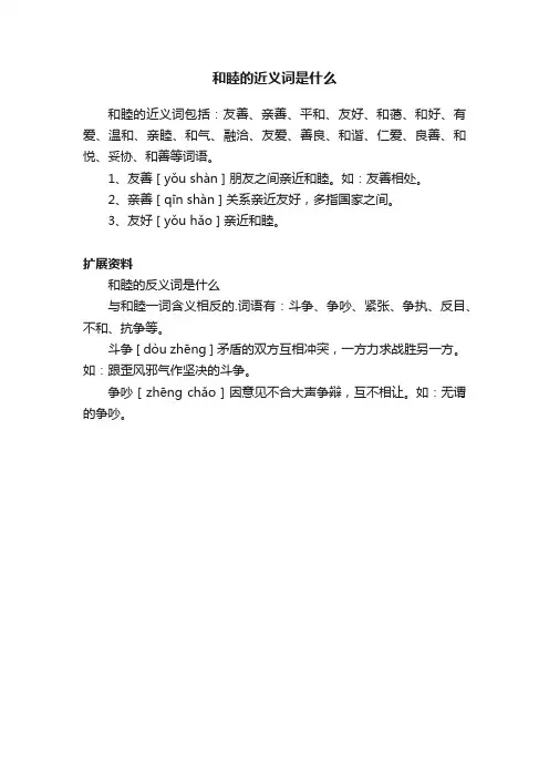 和睦的近义词是什么