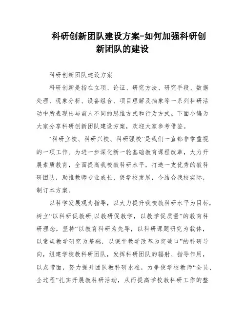 科研创新团队建设方案-如何加强科研创新团队的建设