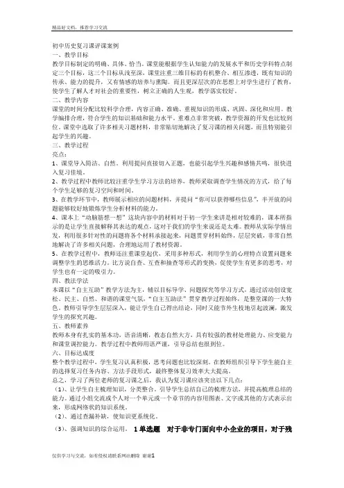 最新初中历史复习课评课案例