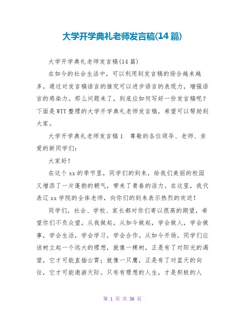 大学开学典礼教师发言稿(14篇)