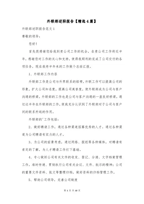 外联部述职报告【精选4篇】