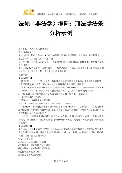 法硕(非法学)考研刑法学法条分析示例