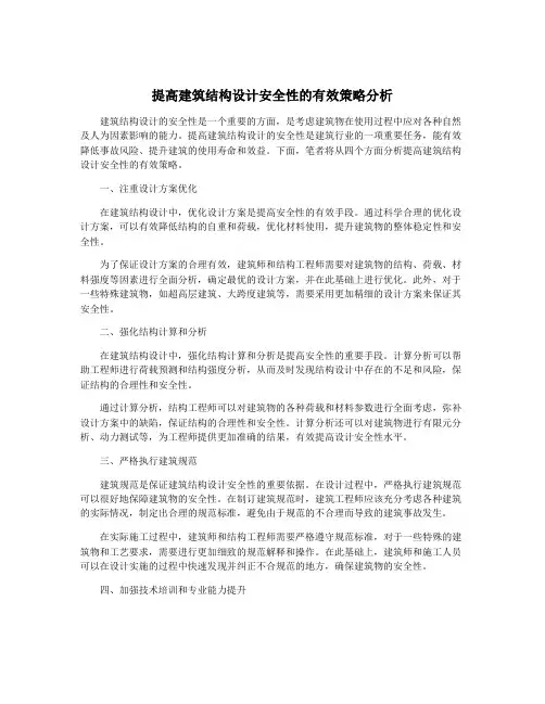 提高建筑结构设计安全性的有效策略分析