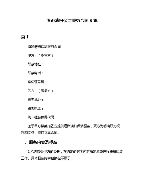 道路清扫保洁服务合同3篇