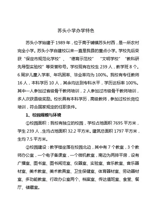苏头小学办学特色
