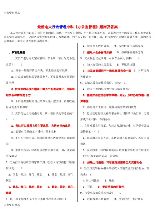 (2020年更新)电大行政管理专科《办公室管理》题库和答案