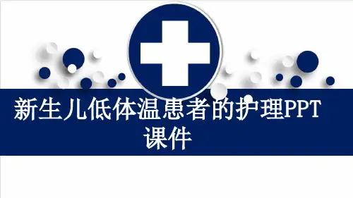 新生儿低体温患者的护理PPT课件