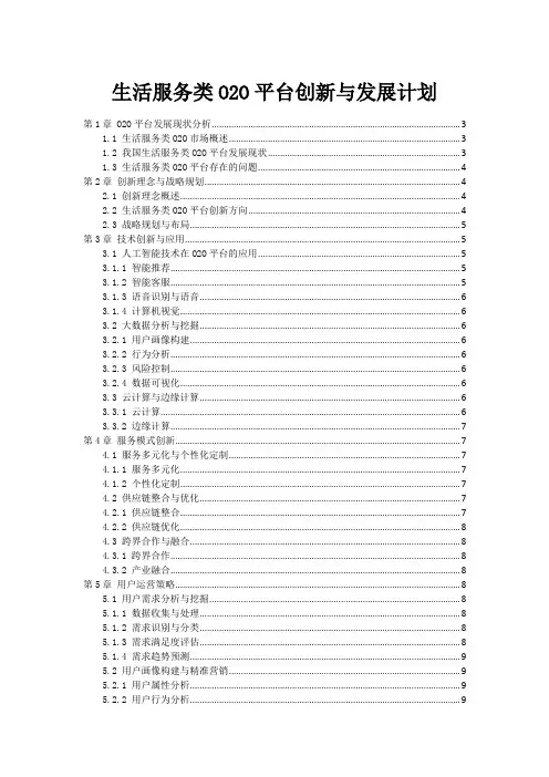 生活服务类O2O平台创新与发展计划