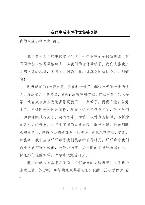 我的生活小学作文集锦3篇