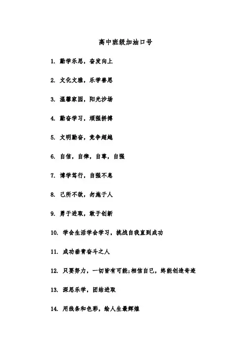 高中班级加油口号（2篇）