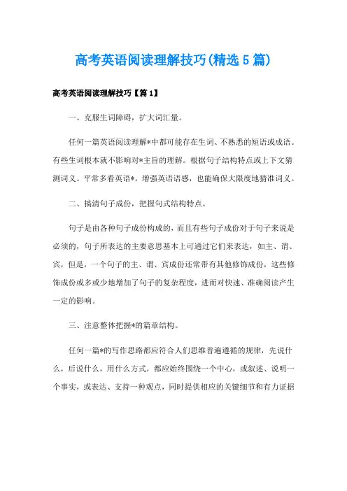 高考英语阅读理解技巧(精选5篇)