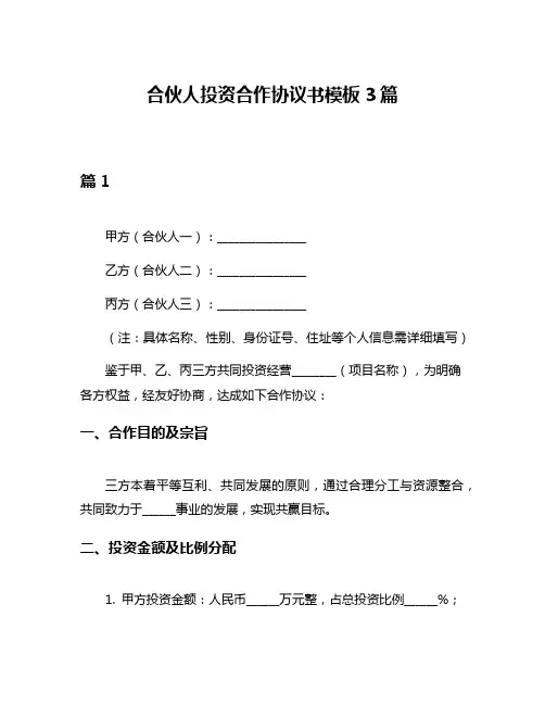 合伙人投资合作协议书模板3篇