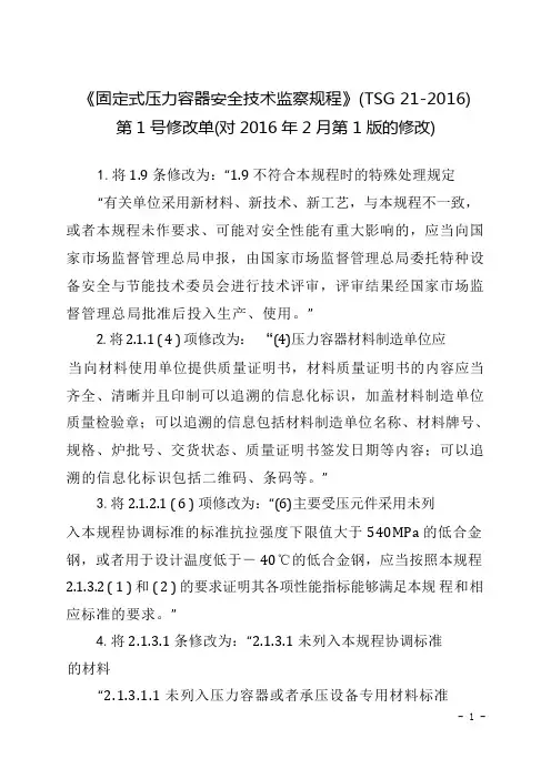 固定式压力容器安全技术监察规程(TSG+21-2016+)第1号修改单