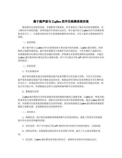 基于超声波与ZigBee的车位检测系统实现