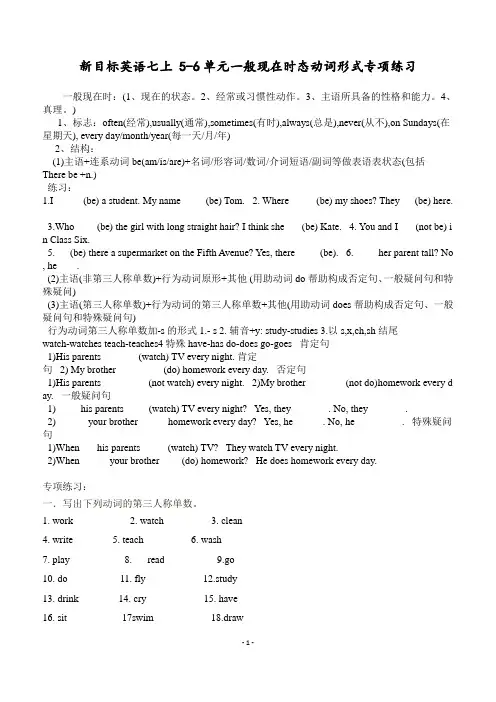 新目标英语七上 5-6单元一般现在时态精练