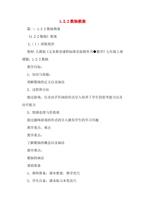 1.2.2数轴教案