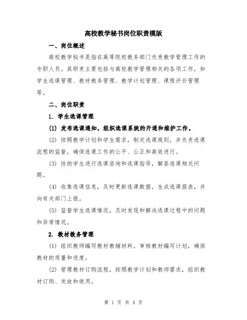高校教学秘书岗位职责模版