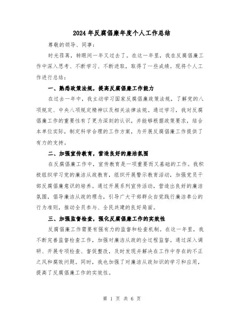 2024年反腐倡廉年度个人工作总结(二篇)