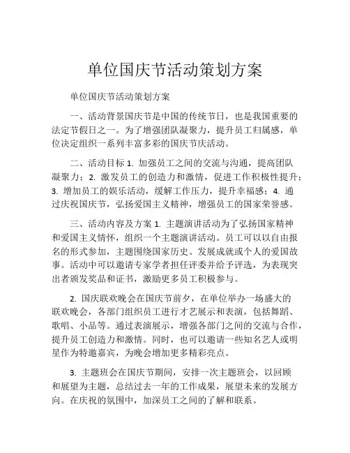 单位国庆节活动策划方案