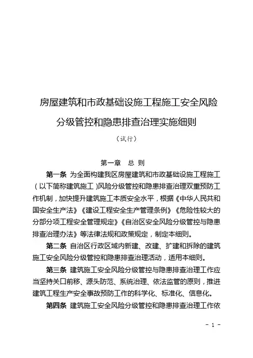 房屋建筑和市政基础设施工程施工安全风险分级管控和隐患排查治理实施细则(试行)