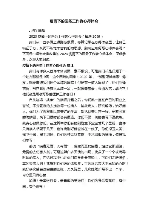 疫情下的医务工作者心得体会