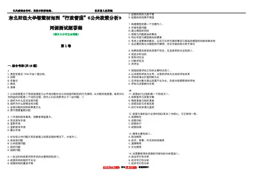 东北财经大学智慧树知到“行政管理”《公共政策分析》网课测试题答案5