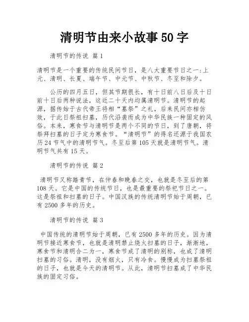 清明节由来小故事50字