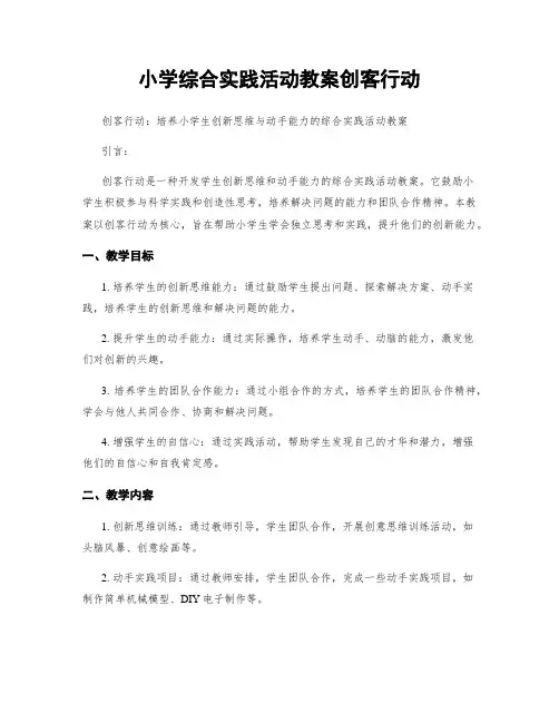 小学综合实践活动教案创客行动