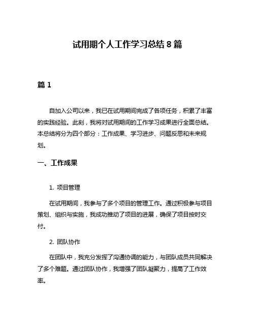 试用期个人工作学习总结8篇
