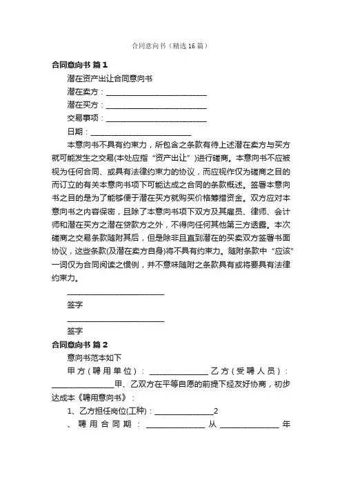 合同意向书（精选16篇）