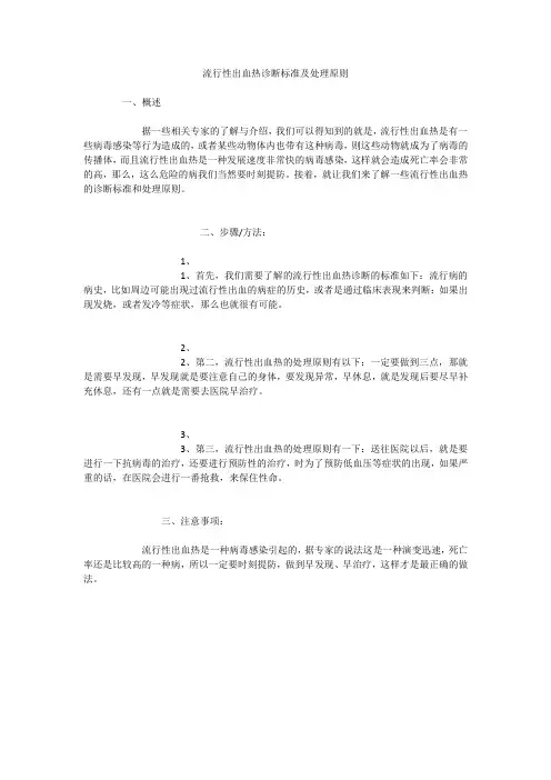 流行性出血热诊断标准及处理原则