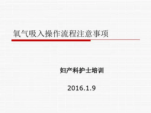 氧气吸入操作流程注意事项PPT课件可编辑全文
