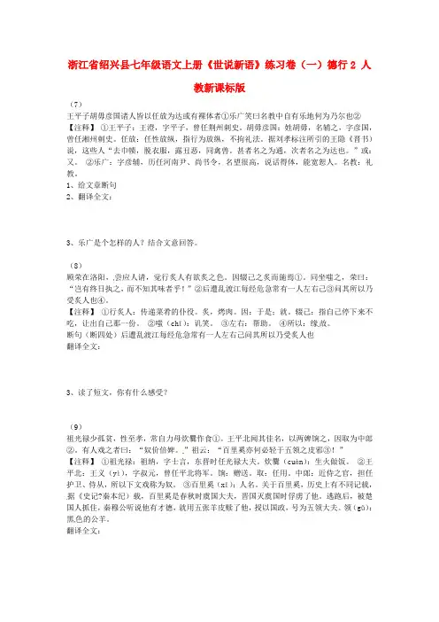 浙江省绍兴县七年级语文上册《世说新语》练习卷(一)德行2(无答案) 人教新课标版