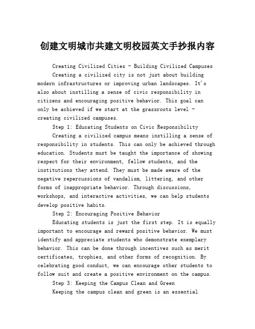 创建文明城市共建文明校园英文手抄报内容