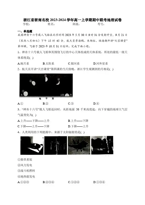浙江省浙南名校2023-2024学年高一上学期期中联考地理试卷(含答案)