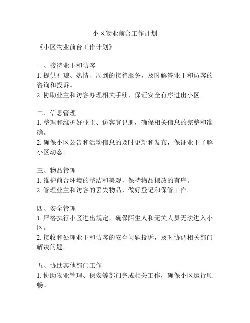 小区物业前台工作计划