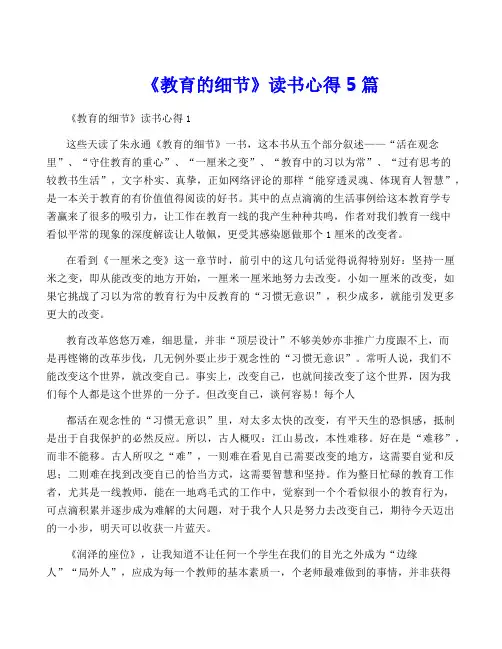 《教育的细节》读书心得5篇