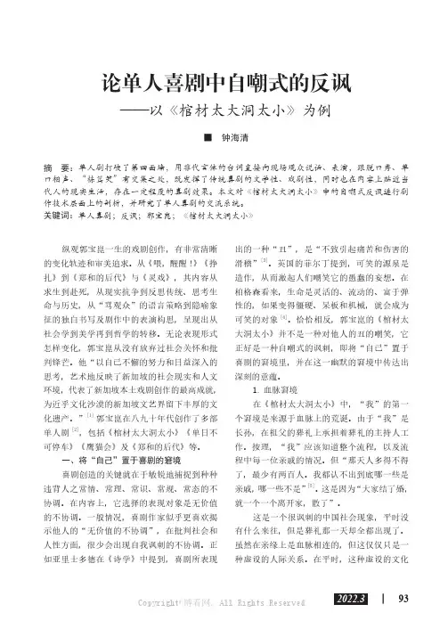 论单人喜剧中自嘲式的反讽—— 以《棺材太大洞太小》为例