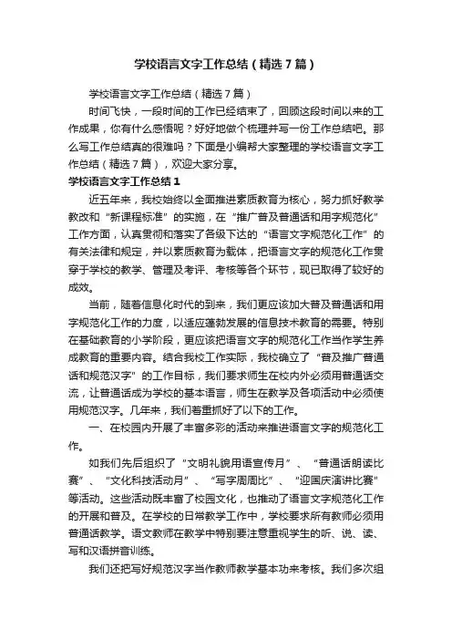 学校语言文字工作总结（精选7篇）