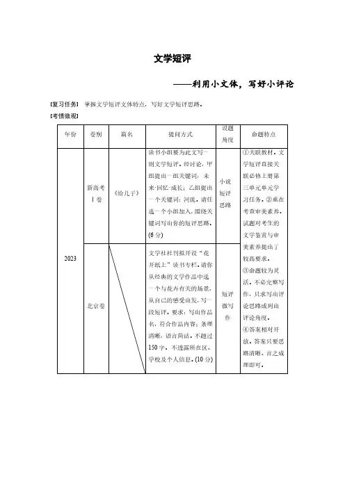 高考语文一轮复习学案-文学类散文(文学短评-利用小文体、写好小评论)(含解析)