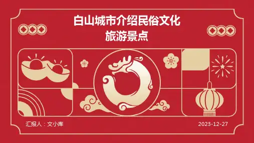 白山城市介绍民俗文化旅游景点推介PPT图文课件