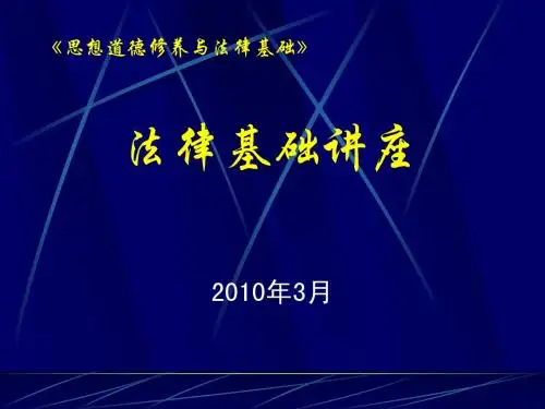 ★《思想道德修养与法律基础》(法律基础)