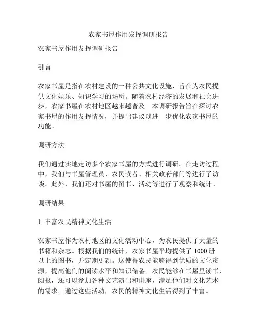 农家书屋作用发挥调研报告